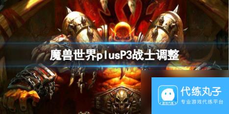 魔兽世界plusP3战士调整介绍